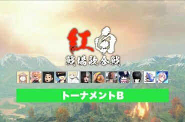 「紅白戦場歌合戦2019」準決勝 トーナメントB【プレミア公開】