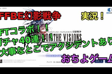 【FFBE幻影戦争】実況！FFTコラボ！！ガチャ40連！！（大事なとこでアクシデントあり）