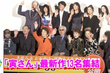『男はつらいよ』最新作、キャストら13名集結　倍賞千恵子＆吉岡秀隆＆後藤久美子＆前田吟＆山田洋次監督らの顔ぶれ　映画『男はつらいよ　お帰り 寅さん』公開記念舞台あいさつに登壇