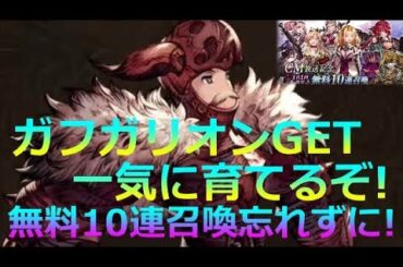 【FFBE 幻影戦争】タクティクスコラボ始まったぞ！！1日1回無料10連召喚始まったぞ！(ガチャ)