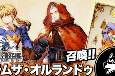 FFBE幻影戦争【FFTコラボ】オルランドゥ・ラムザ登場！召喚(ガチャ)やってみた！【実況#2】