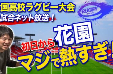 【花園・結果】長崎北陽台x桐生第一・浦和x玉島│全国高校ラグビー大会1回戦レビュー【高校ラグビー解説】