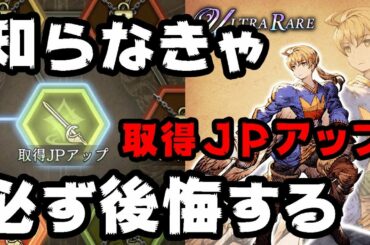 【FFBE幻影戦争】ラムザ最優先アビリティ「取得ＪＰアップ」について
