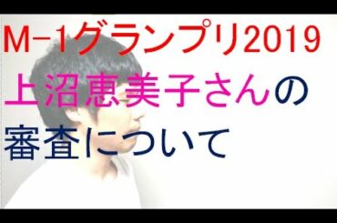 M-1グランプリ2019、上沼恵美子さんの審査について