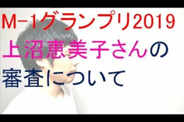 M-1グランプリ2019、上沼恵美子さんの審査について