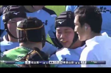 坂出第一高校 vs 青森山田高校  第99回全国高等学校ラグビーフットボール大会 1回戦 1日目2 12月27日