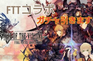 【FFBE 幻影戦争】FFTコラボきたー！課金じゃー！！