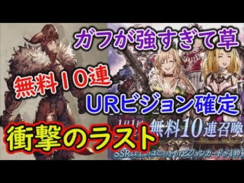 【FFBE幻影戦争】ガフガリオンは強すぎる！無料10連、URビジョン確定ガチャ！そして衝撃のラストが・・・【WAR OF THE VISIONS】