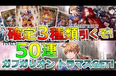 【FFBE 幻影戦争】10万課金！まずは3ステップアップ！UR確定ユニット＆ビジョン召喚！(ガチャ)