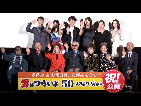 「男はつらいよ」舞台あいさつ、“さくら”が感涙