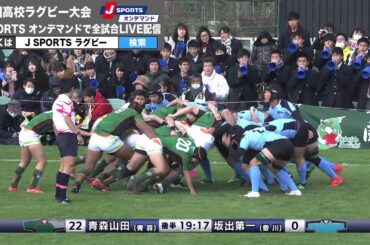 【ハイライト】坂出第一高校×青森山田高校｜全国高校ラグビー大会 1回戦