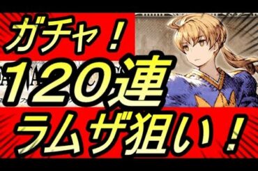 【FFBE幻影戦争】奇跡ガチャ120連！ラムザとオルランドゥ狙い！！ガフガリオンもTACTICS【WAR OF THE VISIONS】【ファイナルファンタジー】【攻略】【REN】