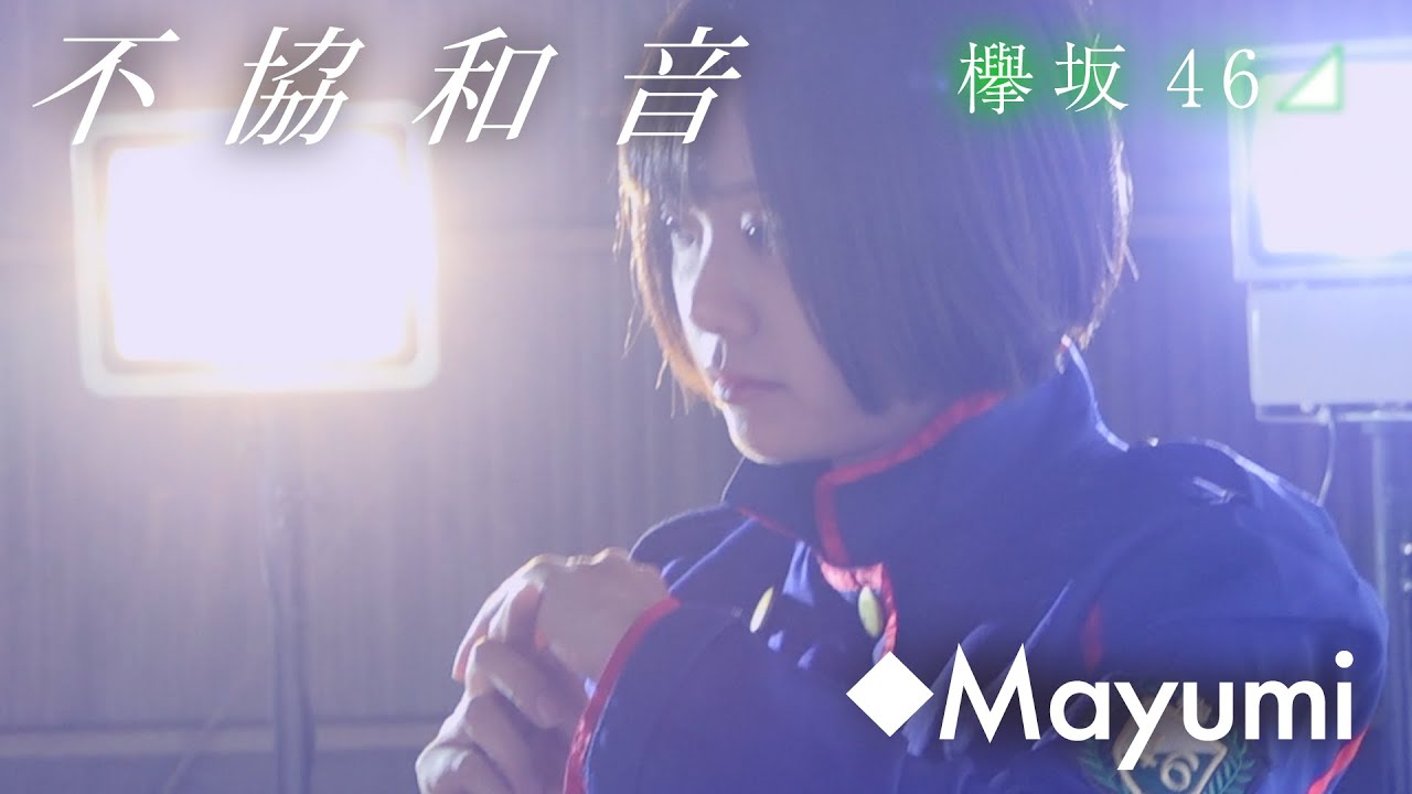 ●欅坂46●4th single「不協和音」(2019年紅白歌合戦楽曲)◆ Mayumi