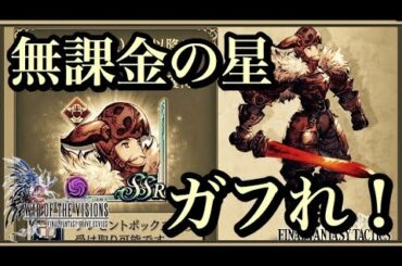 【FFBE幻影戦争】無課金の星！！ガフろうぜ！！#54