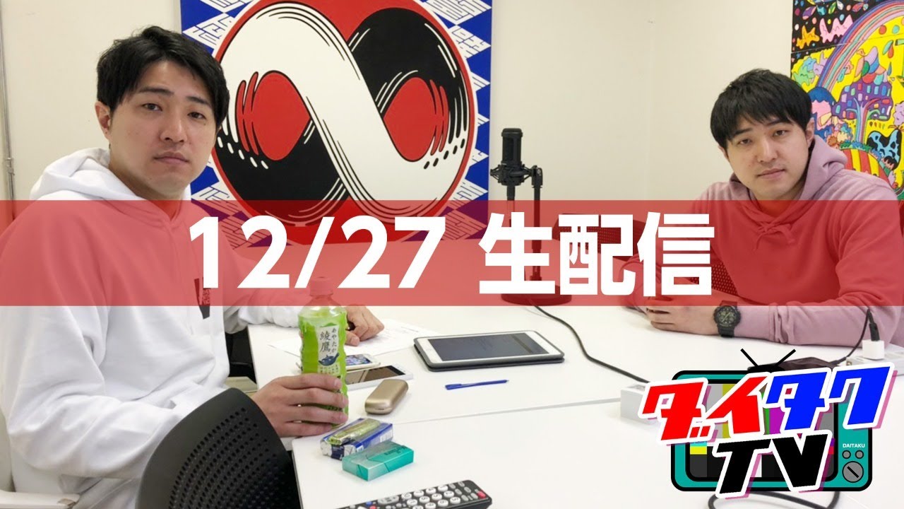 【生配信】M1裏話&年末ダイタクソング紅白歌合戦SP!!