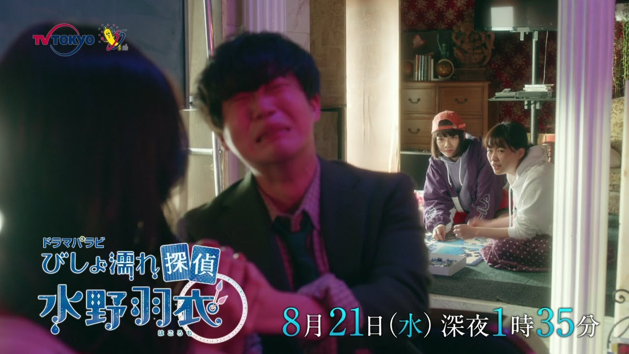 ドラマパラビ「びしょ濡れ探偵 水野羽衣」第8話 主演:大原櫻子|テレビ東京 ドラマパラビ「びしょ濡れ探偵 水野羽衣」第8話 主演:大原櫻子|テレビ東京