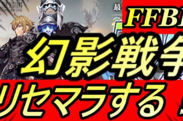 【FFBE幻影戦争】初心者リセマラする！初見さん歓迎！！！【WAR OF THE VISIONS】【ファイナルファンタジー】【ブレイブエクスヴィアス】【攻略】【REN】