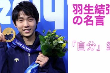 羽生結弦の名言「自分」編
