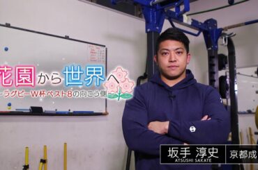 花園から世界へ～2019年ラグビーW杯ベスト8の向こう側～　坂手淳史（パナソニックワイルドナイツ）