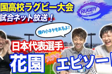 【花園】ラグビー日本代表の高校時代とは？松島幸太朗・福岡堅樹・リーチマイケル・田村優・山中亮平・稲垣啓太・田中史朗・姫野和樹選手の花園時代を振り返る！【ラグビー日本代表解説】