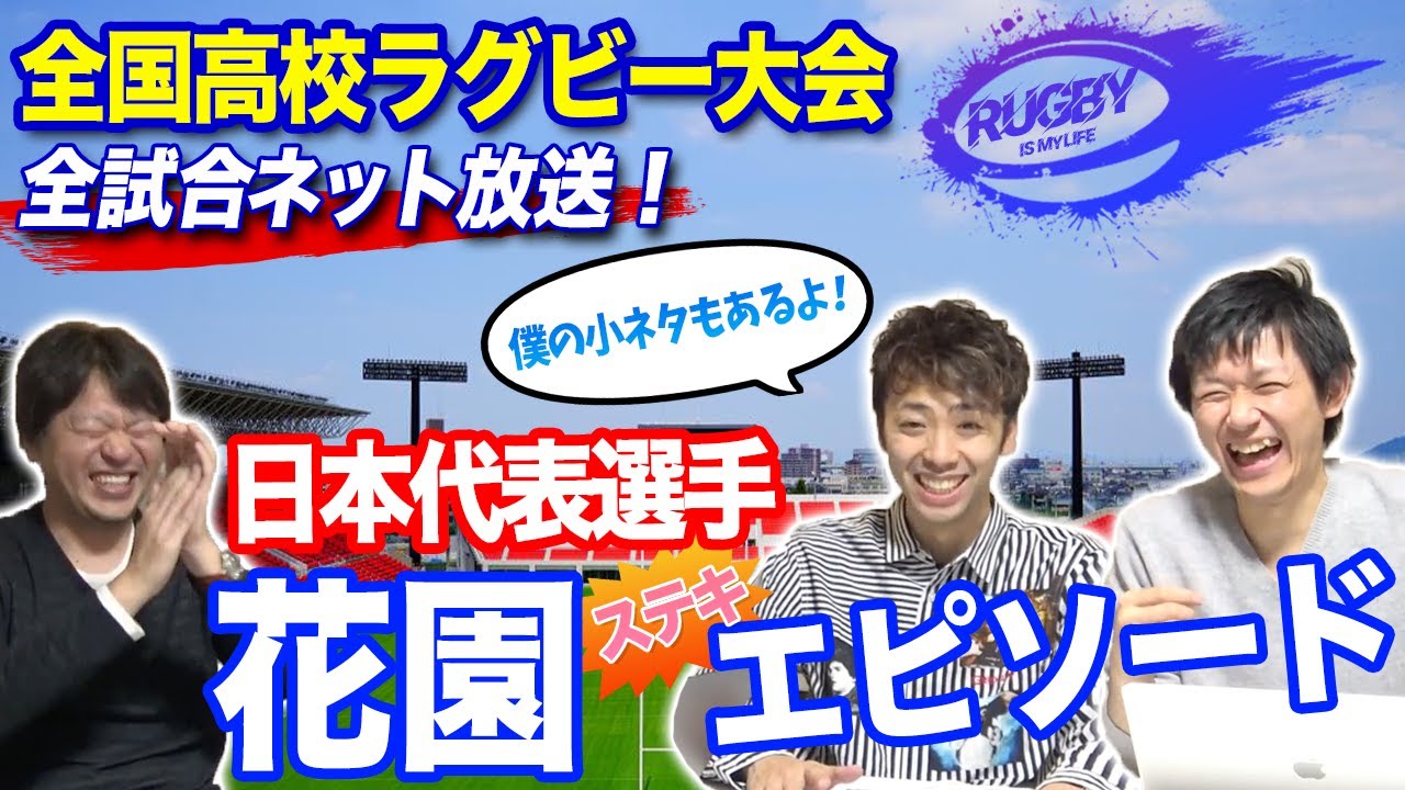 【花園】ラグビー日本代表の高校時代とは?松島幸太朗・福岡堅樹・リーチマイケル・田村優・山中亮平・稲垣啓太・田中史朗・姫野和樹選手の花園時代を振り返る!【ラグビー日本代表解説】 【花園】ラグビー日本代表の高校時代とは?松島幸太朗・福岡堅樹・リーチマイケル・田村優・山中亮平・稲垣啓太・田中史朗・姫野和樹選手の花園時代を振り返る!【ラグビー日本代表解説】