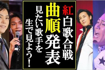 令和紅白歌合戦の曲順が発表！コレで見たい歌手を見逃さない！氷川きよしや山内惠介、三山ひろしや純烈など順番がわかる！