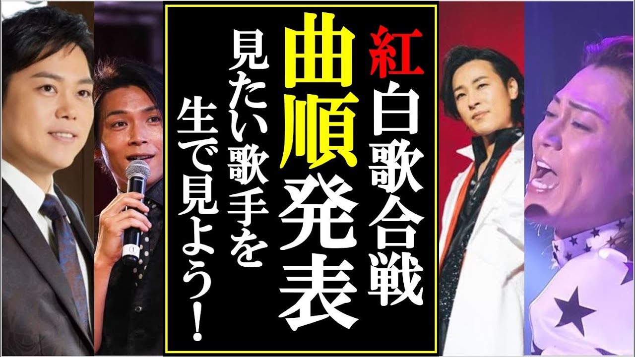 令和紅白歌合戦の曲順が発表 コレで見たい歌手を見逃さない 氷川きよしや山内惠介 三山ひろしや純烈など順番がわかる Yayafa 令和紅白歌合戦の曲順が発表 コレで見たい歌手を見逃さない 氷川きよしや山内惠介 三山ひろしや純烈など順番がわかる Yayafa