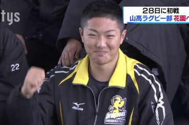 20191225 山口・山高ラグビー部が花園に出発 山口高校