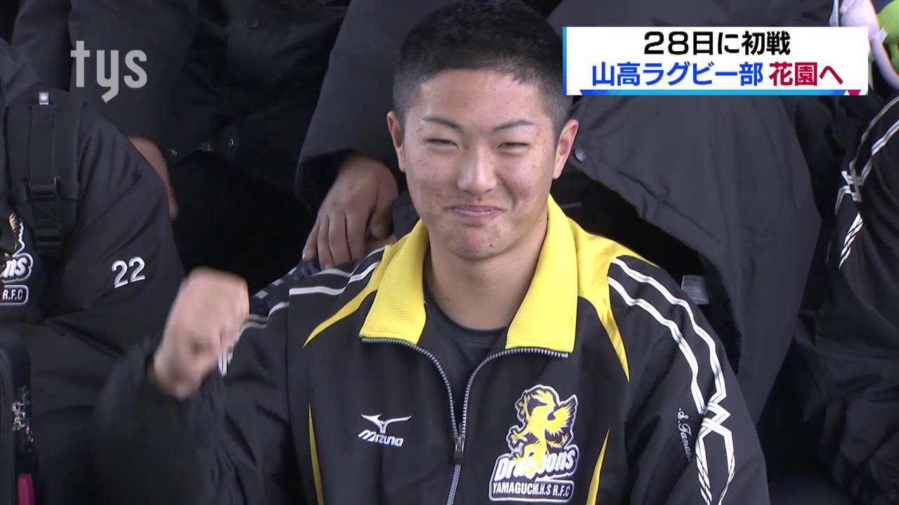 20191225 山口・山高ラグビー部が花園に出発 山口高校 20191225 山口・山高ラグビー部が花園に出発 山口高校