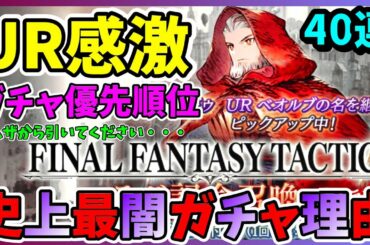 【FFBE幻影戦争】UR神コラボ！オルランドゥ４０連！史上最闇ガチャの理由！ガチャおすすめの順番！【WAR OF THE VISIONS】雷神　ジョブ剣聖　新ユニット 　タクティクスコラボ召喚 FFT