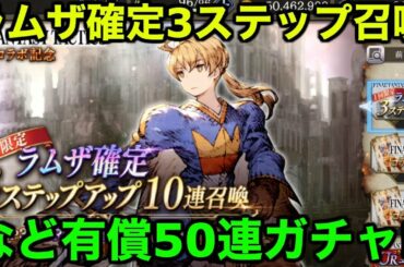 【FFBE幻影戦争】ラムザ確定3ステップ召喚など有償50連ガチャ！FFTコラボきた！【WAR OF THE VISIONS 実況】