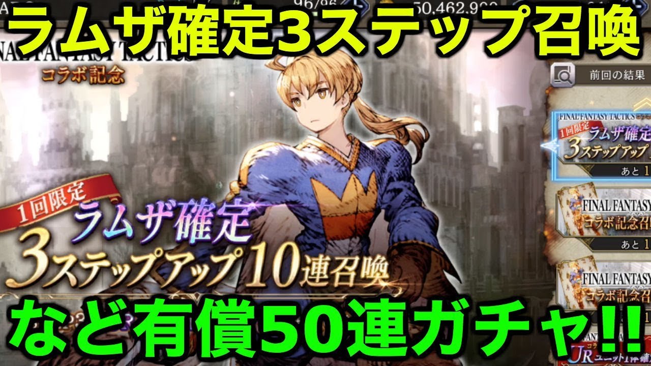 【FFBE幻影戦争】ラムザ確定3ステップ召喚など有償50連ガチャ！FFTコラボきた！【WAR OF THE VISIONS 実況】