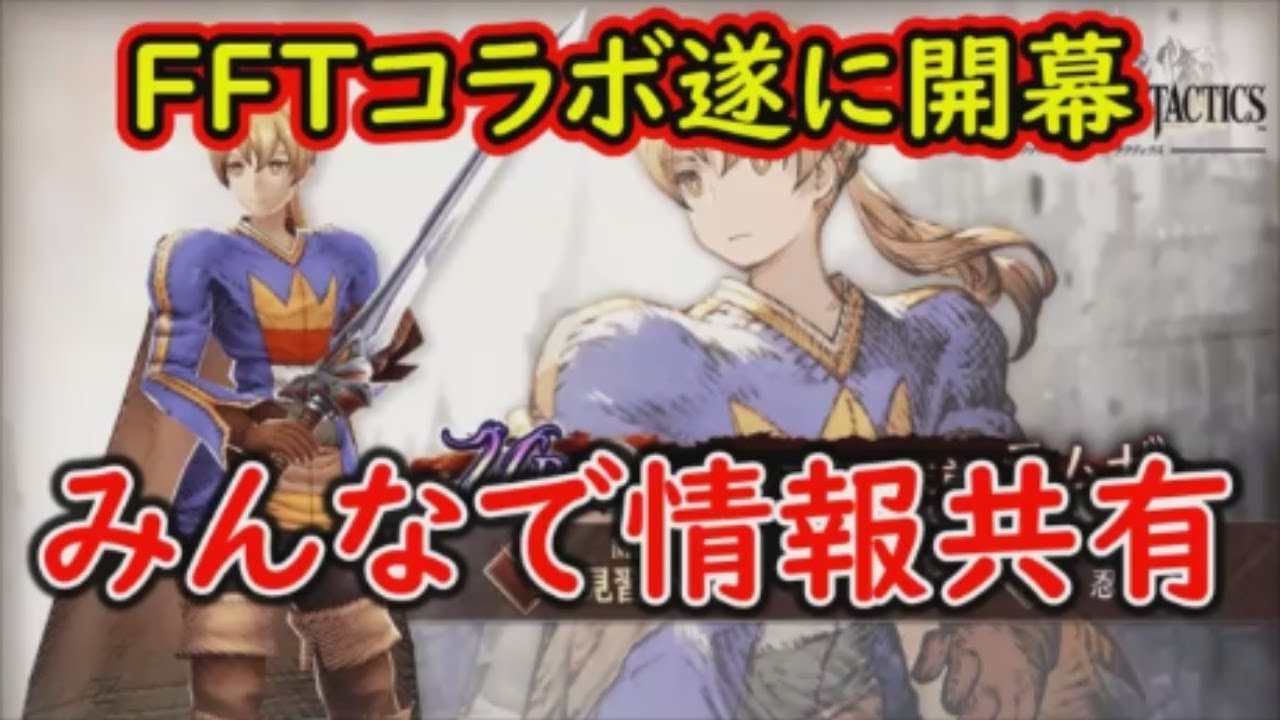 【FFBE幻影戦争】FFTコラボ遂に開幕！追加要素多すぎるからみんなで情報共有していこう！【WAR OF THE VISIONS】