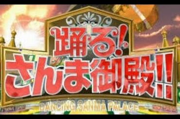 踊る!さんま御殿 2019年12月28日 20191228