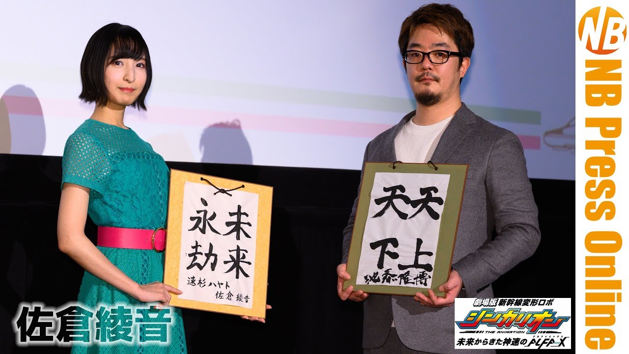 佐倉綾音、速杉ハヤトになりきりクイズ出題！劇場版『シンカリオン』初日舞台挨拶