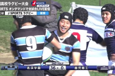 【ハイライト】鹿児島工×メイケイ学園｜全国高校ラグビー大会 2回戦
