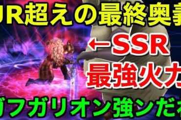 【FFBE幻影戦争】UR超え最終奥義！ガフガリオン強ンだわ！SSR最強火力【WAR OF THE VISIONS 実況】