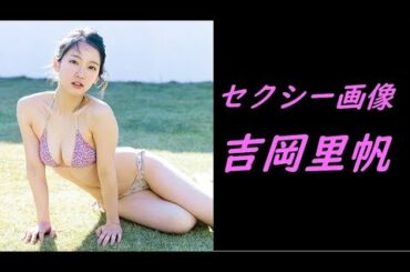 セクシー画像集 💛吉岡里帆💛 No.2 お宝 アイドル 水着
