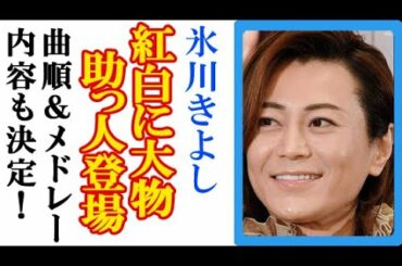 氷川きよしの紅白歌合戦に“さらなる強力助っ人”参戦決定で一同驚愕、曲順＆メドレーの内容も決定