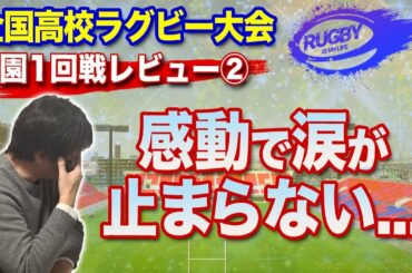 【感動】花園初日「高鍋x札幌山の手」号泣のベストゲーム！「飯田・坂出第一・米子工」も熱い！未完成の感動を楽しもう【全国高校ラグビー大会1回戦解説】