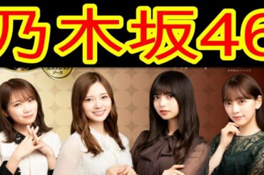 【乃木坂46 CM cm 明治 スーパーカップ アイス お菓子】第70回NHK紅白歌合戦「シンクロニシティ」第61回日本レコード大賞「Sing Out!」2019 2020【ハゲTV】