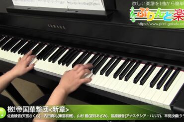 檄!帝国華撃団＜新章＞ / 佐倉綾音、内田真礼、山村 響、福原綾香、早見沙織 : ピアノ(ソロ) / 中級