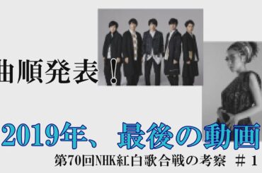 曲順発表！大トリは嵐！！【紅白考察 #12】【第70回NHK紅白歌合戦】