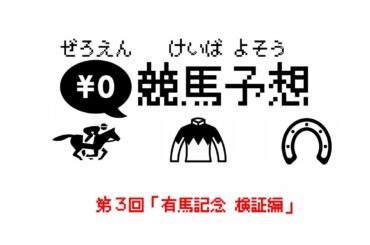 ０円競馬予想 ～第３回：有馬記念 検証＋2019総括編～