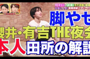 櫻井・有吉THE夜会　小松菜奈さんのふくらはぎの瘢痕削り　田所本人が解説　むくみ改善　脚やせ　小顔