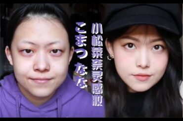 【GGG】小松菜奈少女灵感日常妆容｜超自然的粉嫩少女妆容