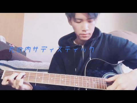 『丸の内サディスティック/椎名林檎』ギター2週間の初心者が弾き語り