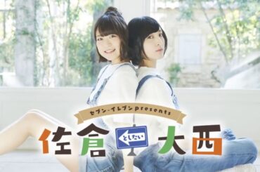 セブンイレブン presents 佐倉としたい大西2019年12月17日第194回