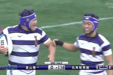 石見智翠館高校 vs.富山第一高校 第99回全国高等学校ラグビーフットボール大会 1回戦 2日目 12月28日
