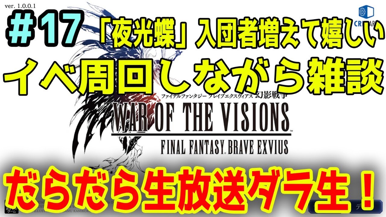 【FFBE幻影戦争】ダラ生#17 今日もまったり楽しみましょー【幻影戦争】